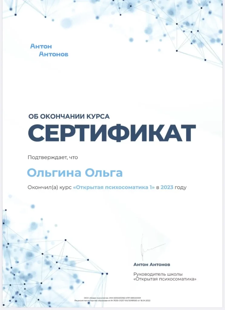 Сертификат — Открытая психосоматика