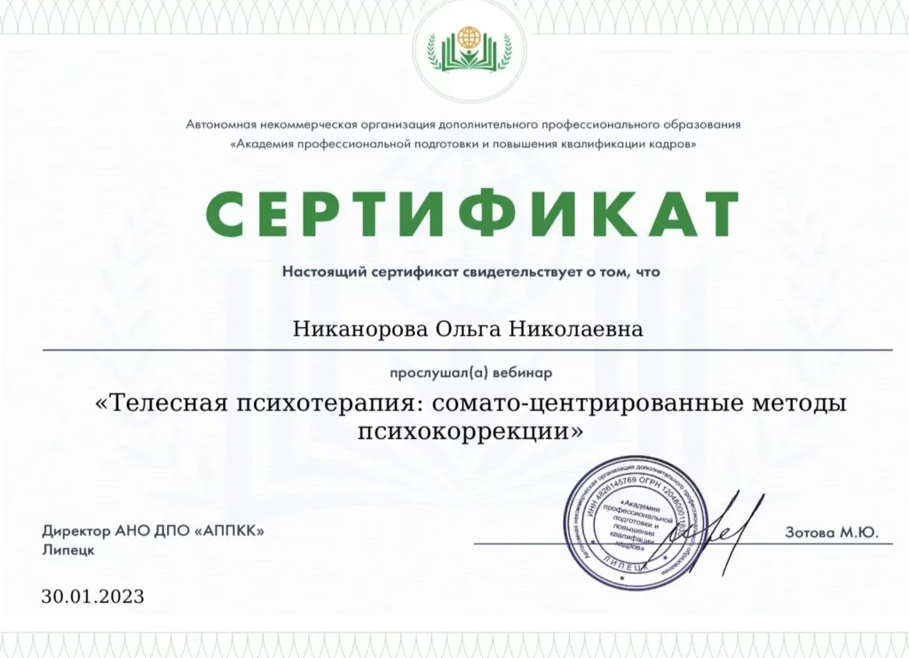 Сертификат Телесная психотерапия: сомато-центрированные методы психокоррекции