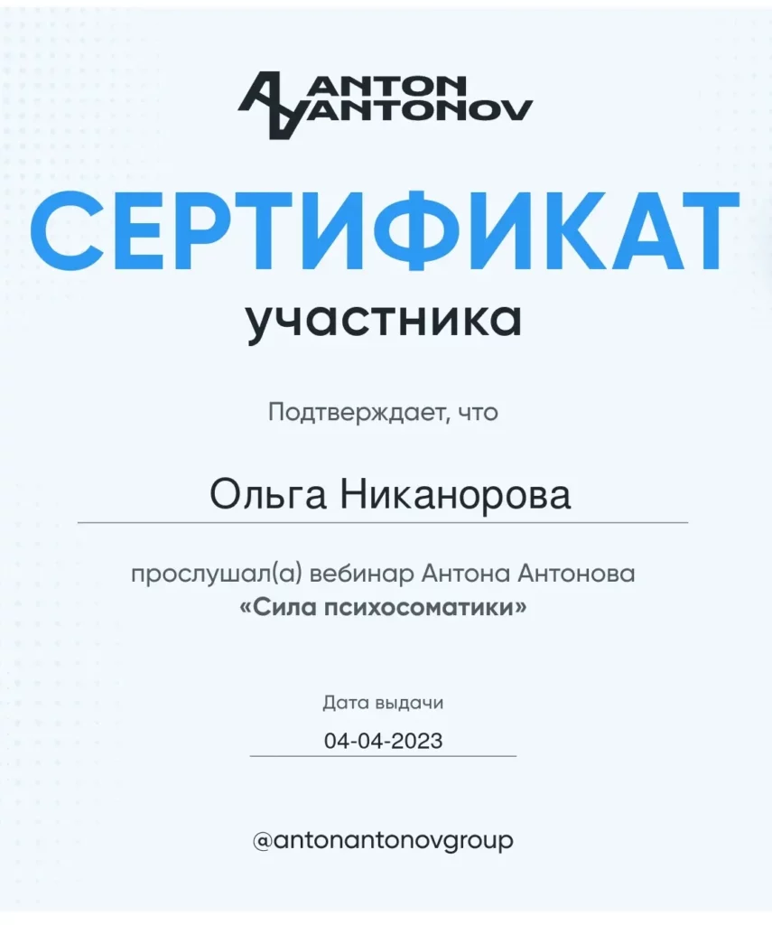 Сертификат — Сила психосоматики