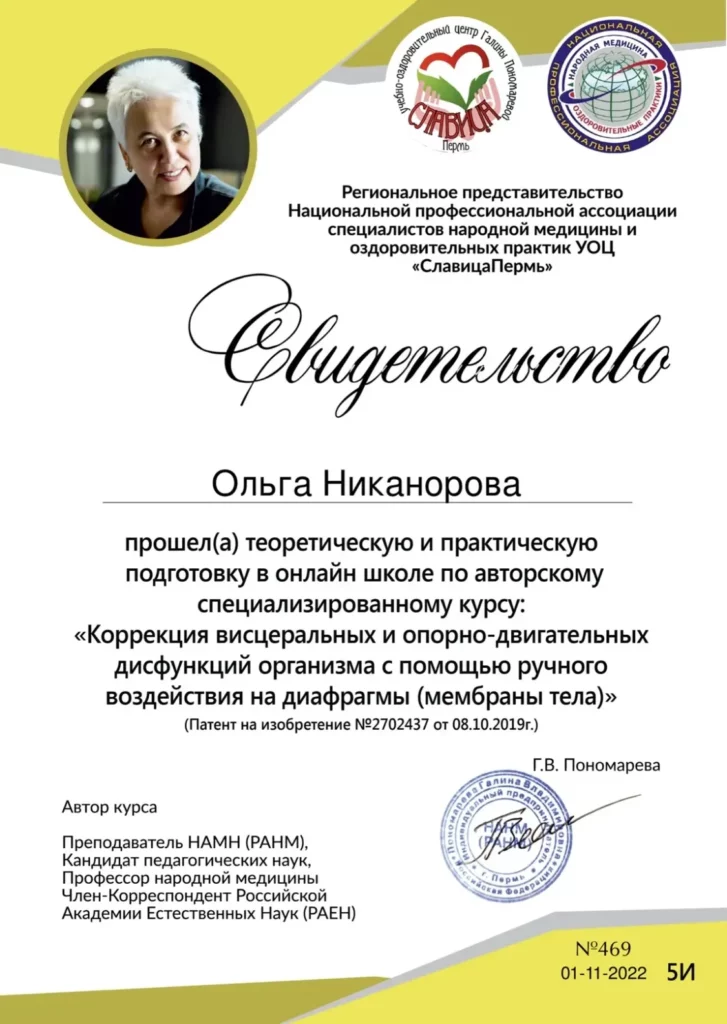 Свидетельство — висцеральная коррекция